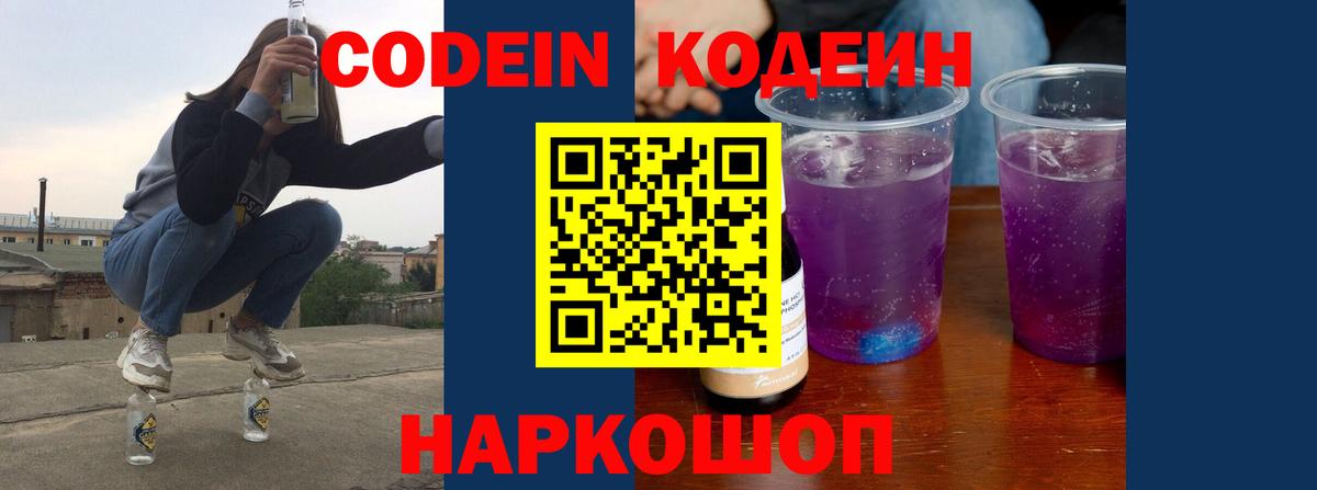 Кодеиновый сироп Lean Purple Drank  Codein напиток Lean (лин)  Каменск-Уральский  Вход с VPN 